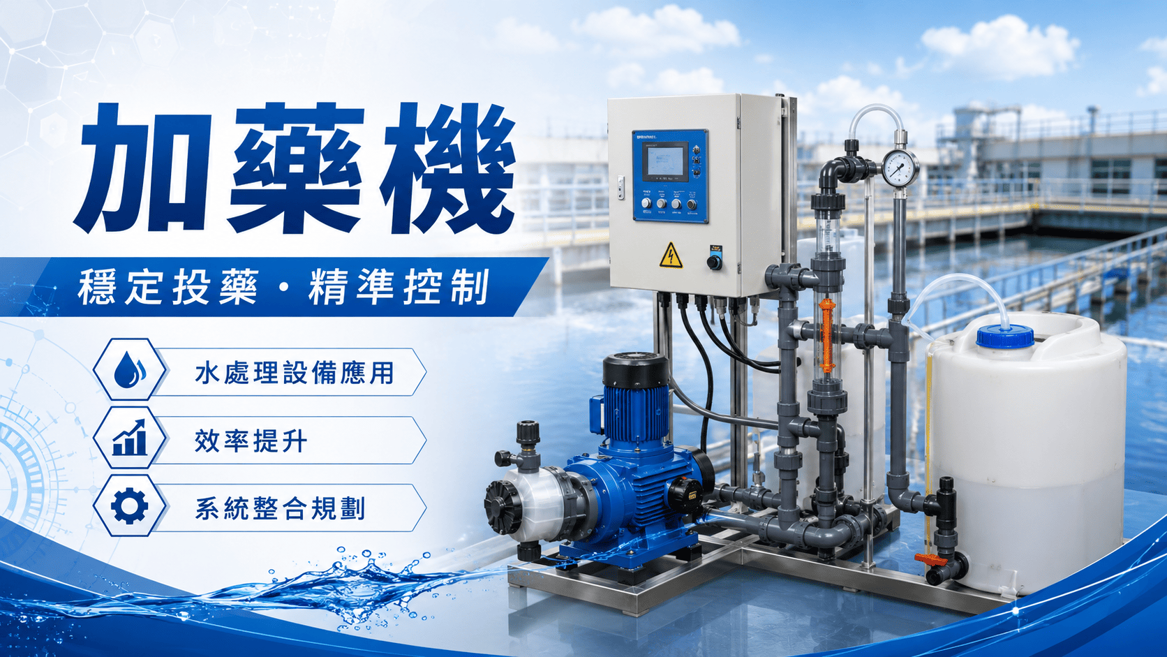 加藥機是水處理、化工、電子、鍋爐、冷卻水塔與製程系統中常見的自動投藥設備