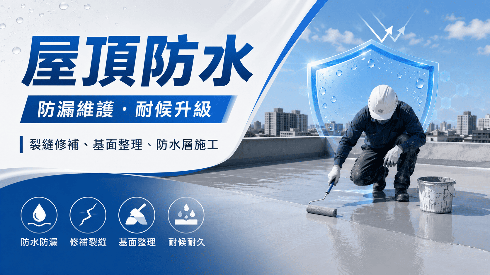 屋頂防水是頂樓住宅、透天厝、公寓大樓與廠房常見的維修工程。