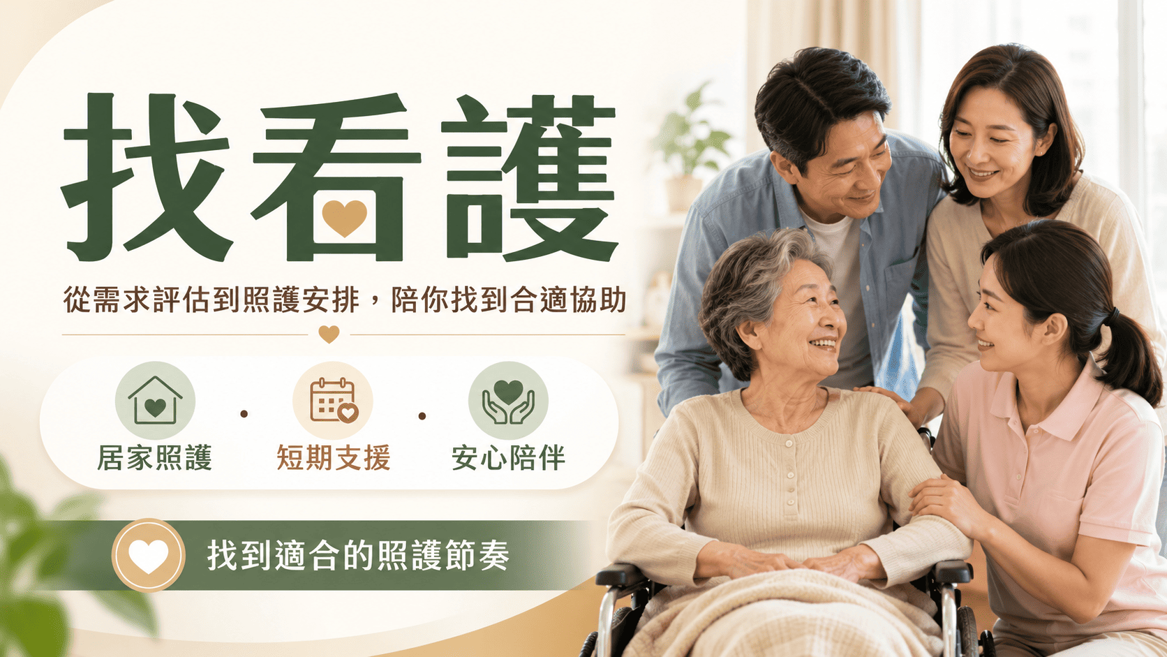 當家中長輩住院、術後復原、失能照顧或需要長期陪伴時，許多人第一個問題就是「要去哪裡找看護？」