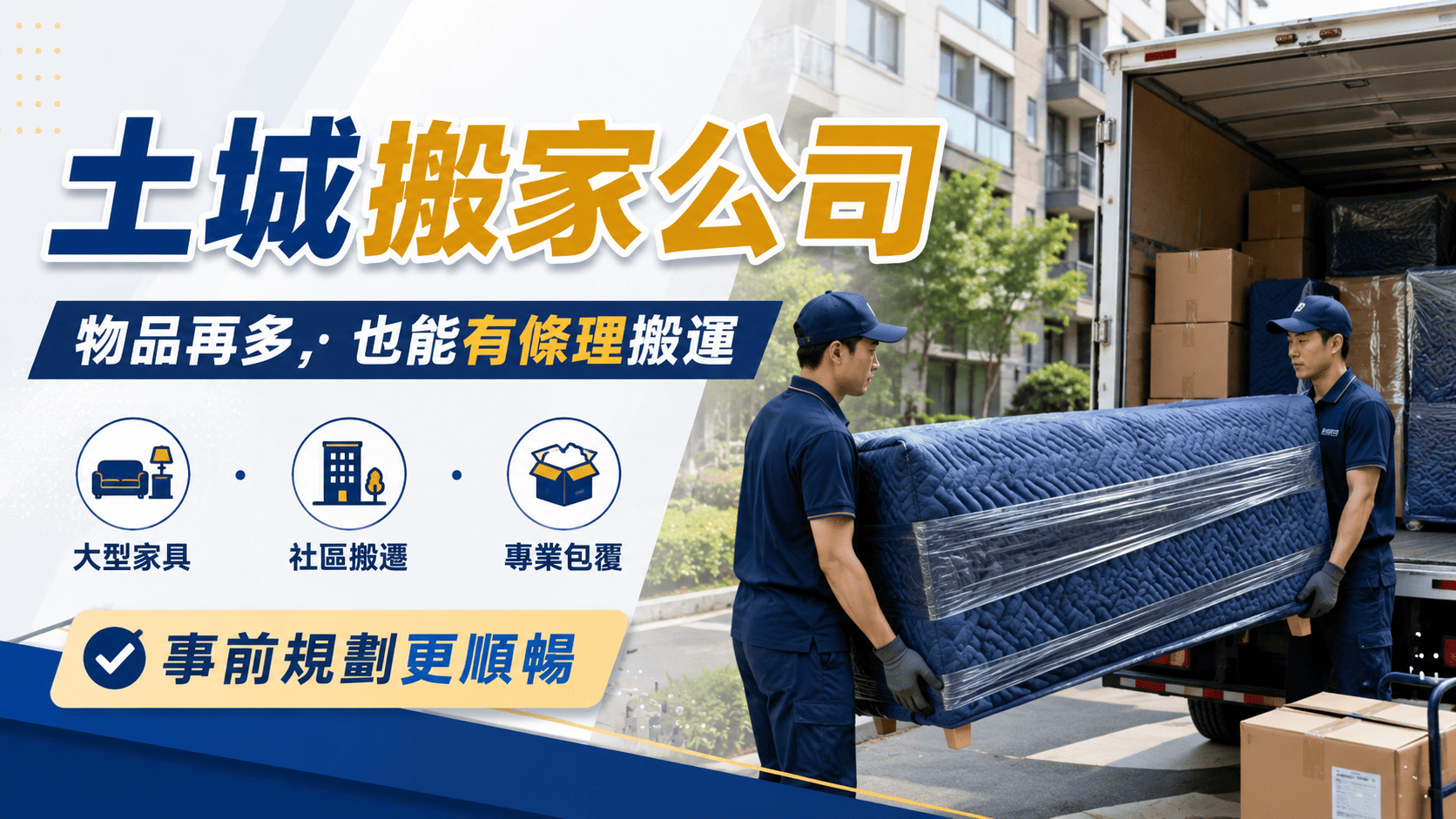 土城搬家常見需求包含家庭、套房、辦公室、跨區與大型家具搬運。