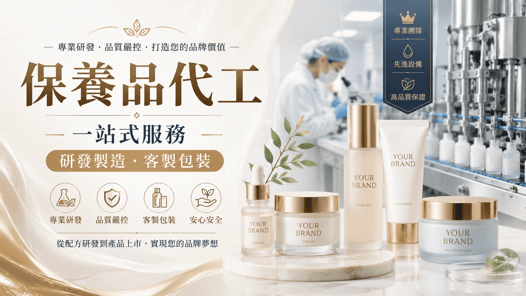 保養品代工開發新品，不是看到熱門成分就立刻加進配方。