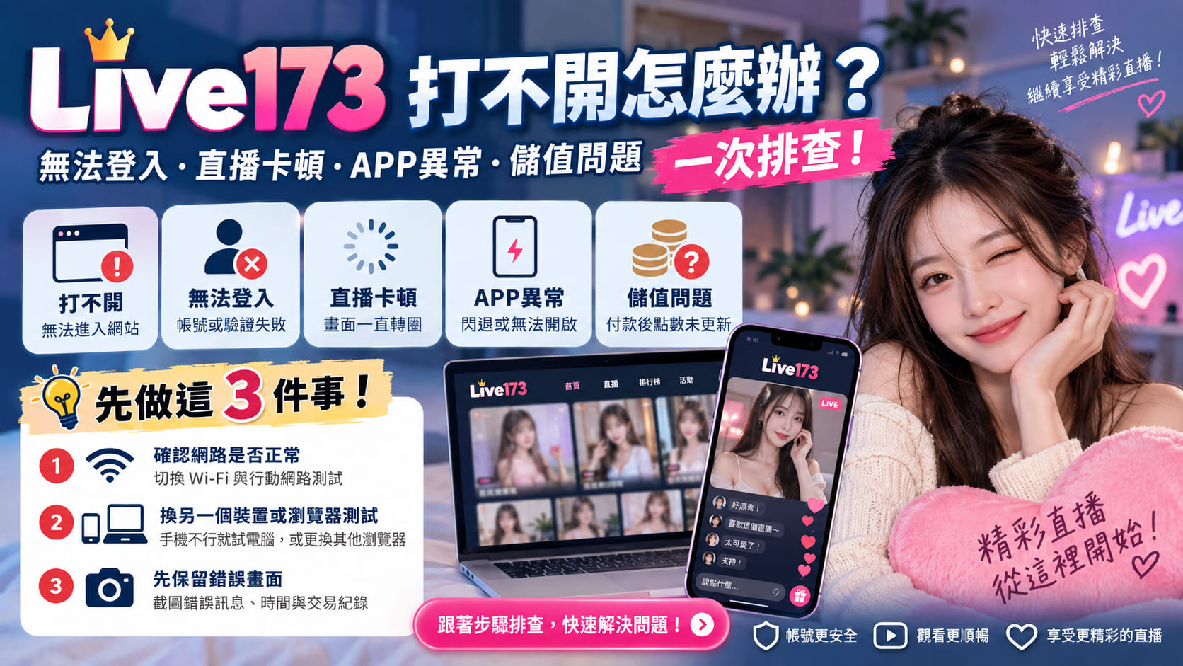 Live173 打不開怎麼辦？無法登入、直播卡頓、APP異常與儲值問題一次排查