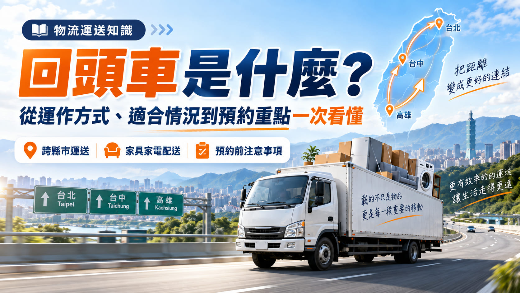 回頭車是什麼？從運作方式、適合情況到預約重點一次看懂