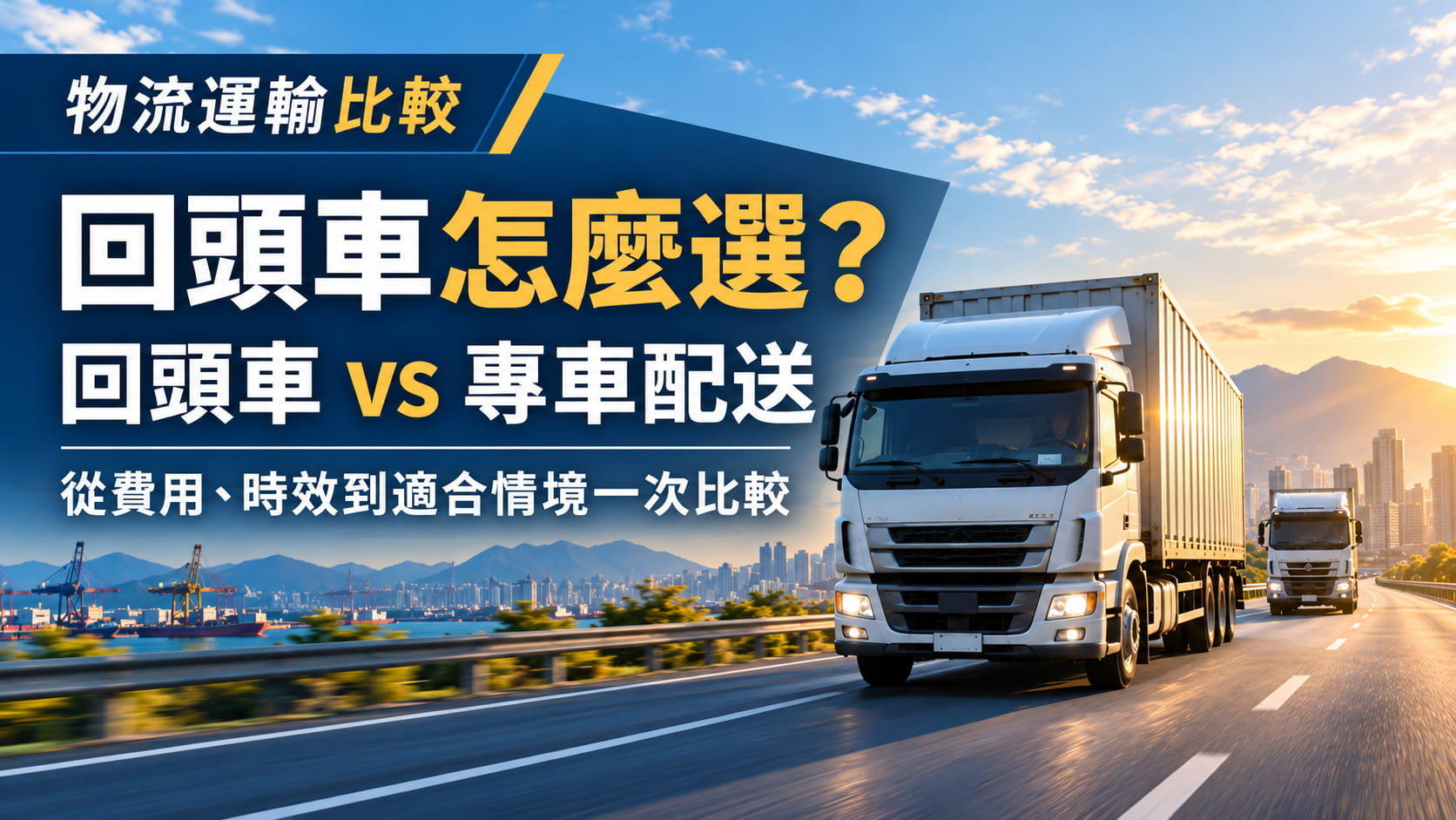 回頭車怎麼選？回頭車 vs 專車配送，從費用、時效到適合情境一次比較