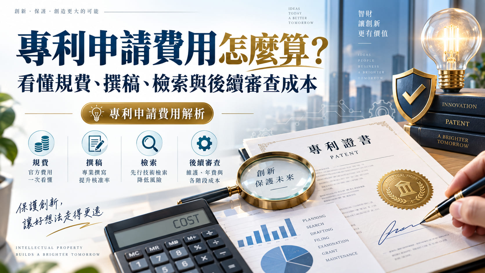 專利申請費用怎麼算？先看懂規費、撰稿、檢索與後續審查成本
