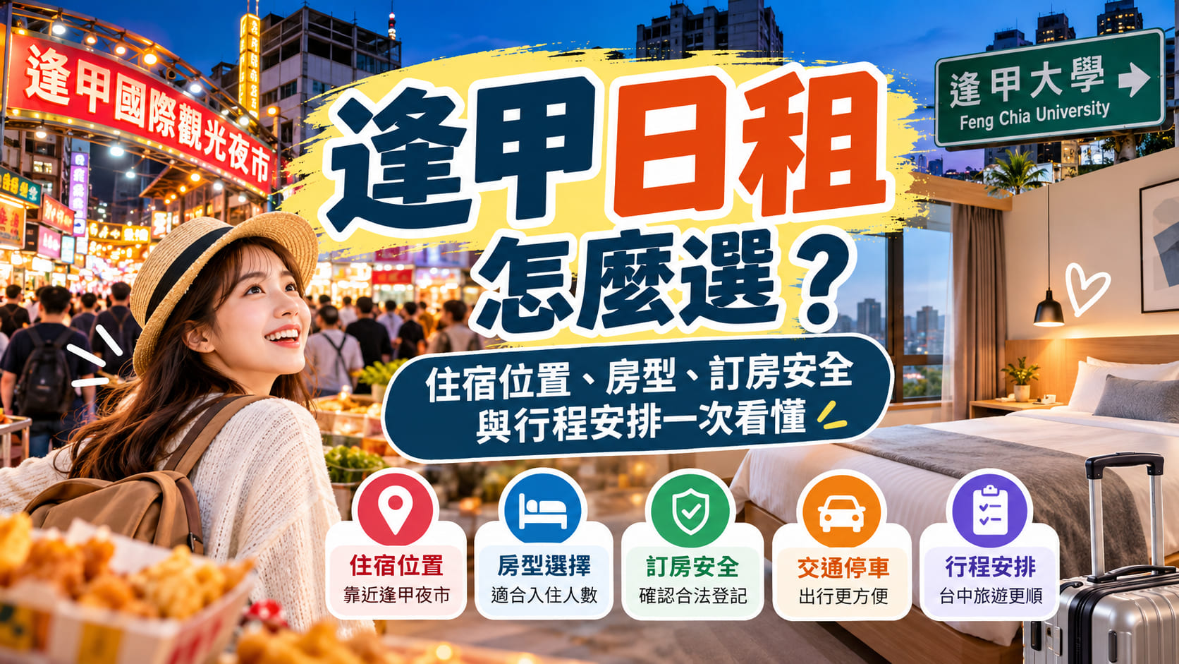 逢甲日租怎麼選？住宿位置、房型、訂房安全與行程安排一次看懂