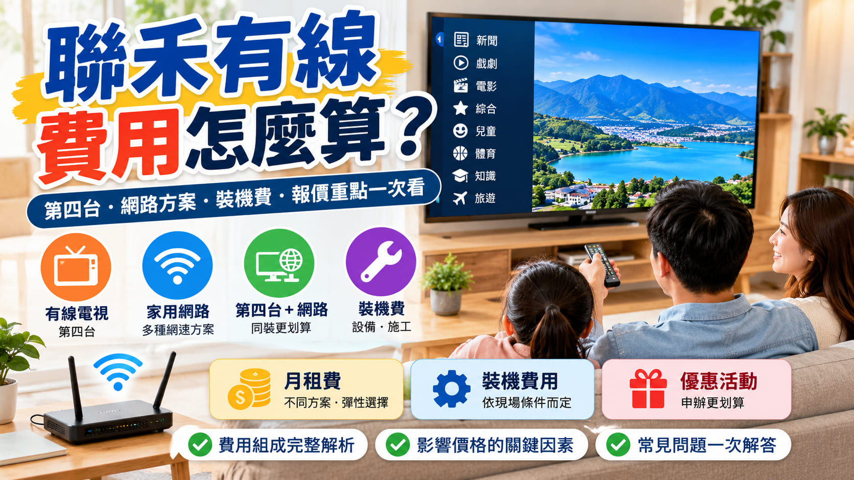 聯禾有線費用怎麼算？第四台、網路方案、裝機費與報價重點一次看