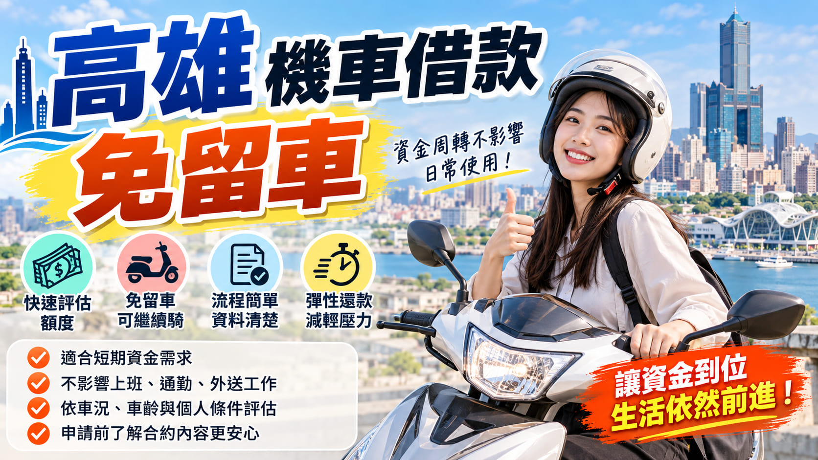 高雄機車借款免留車怎麼辦？申請條件、流程與注意事項一次看