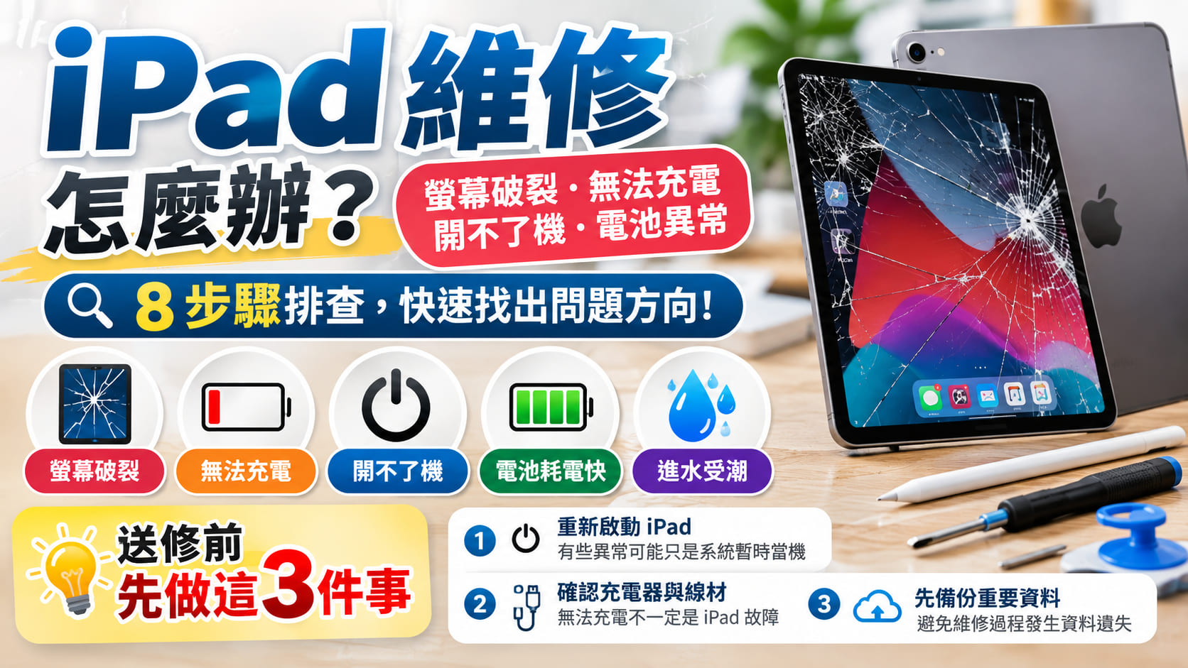 iPad 維修怎麼辦？螢幕破裂、無法充電與開不了機 8 步驟排查