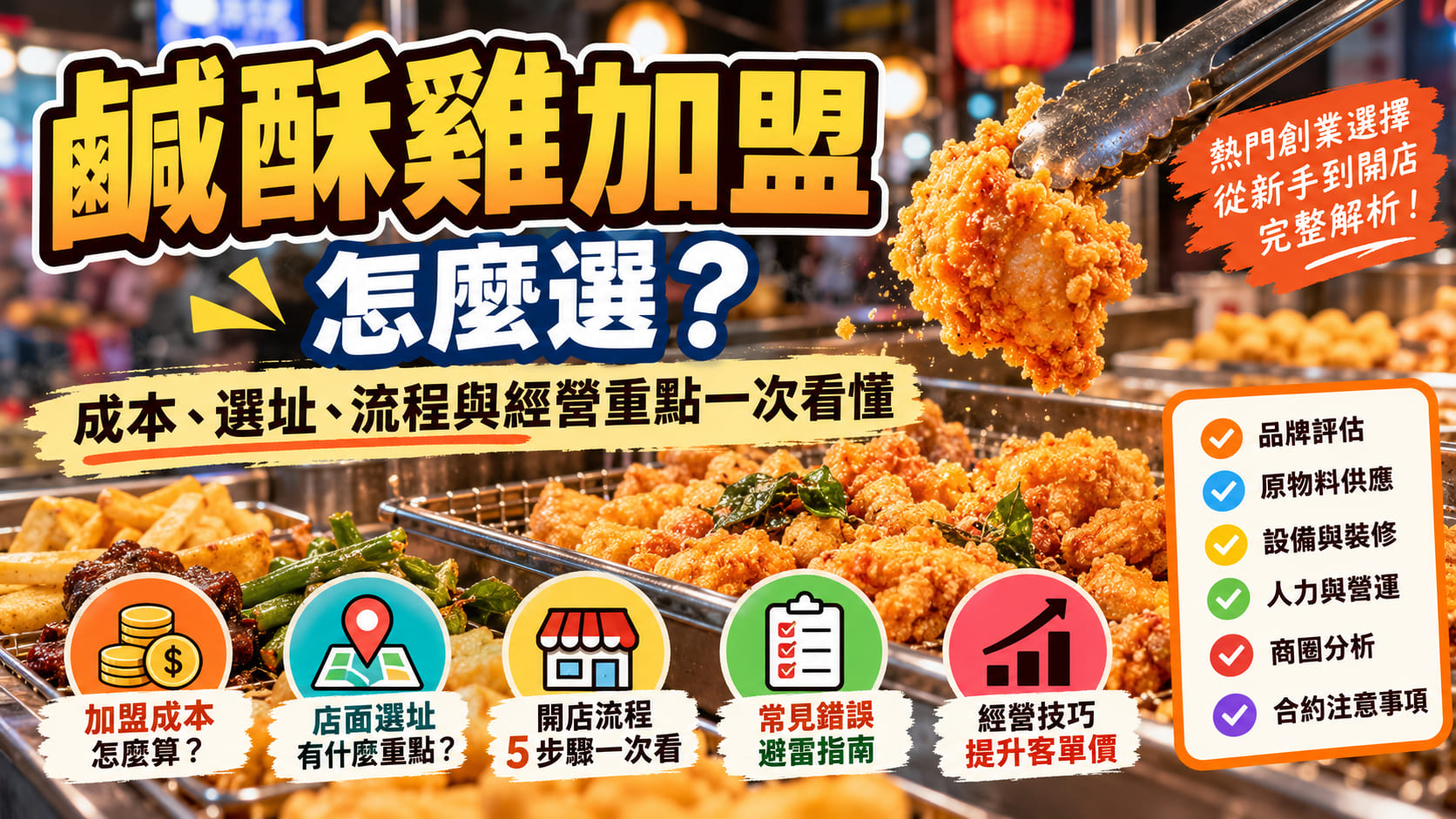 鹹酥雞加盟怎麼選？成本、選址、流程與經營重點一次看懂