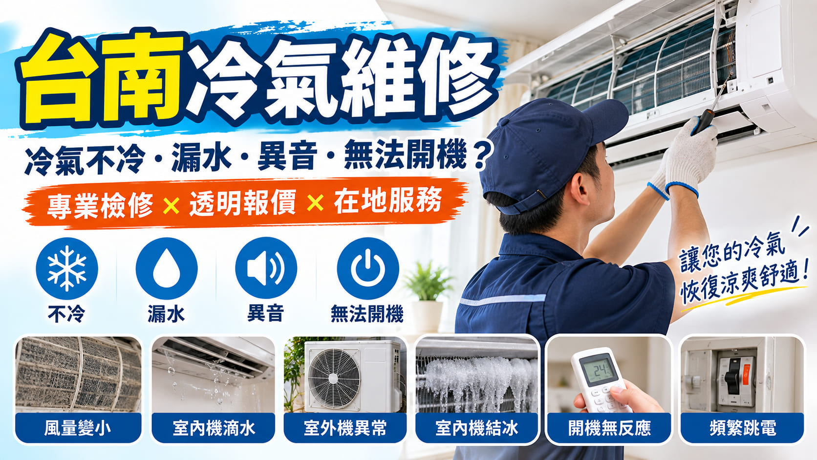 台南冷氣維修怎麼找？常見故障、維修流程、費用與挑選重點一次看