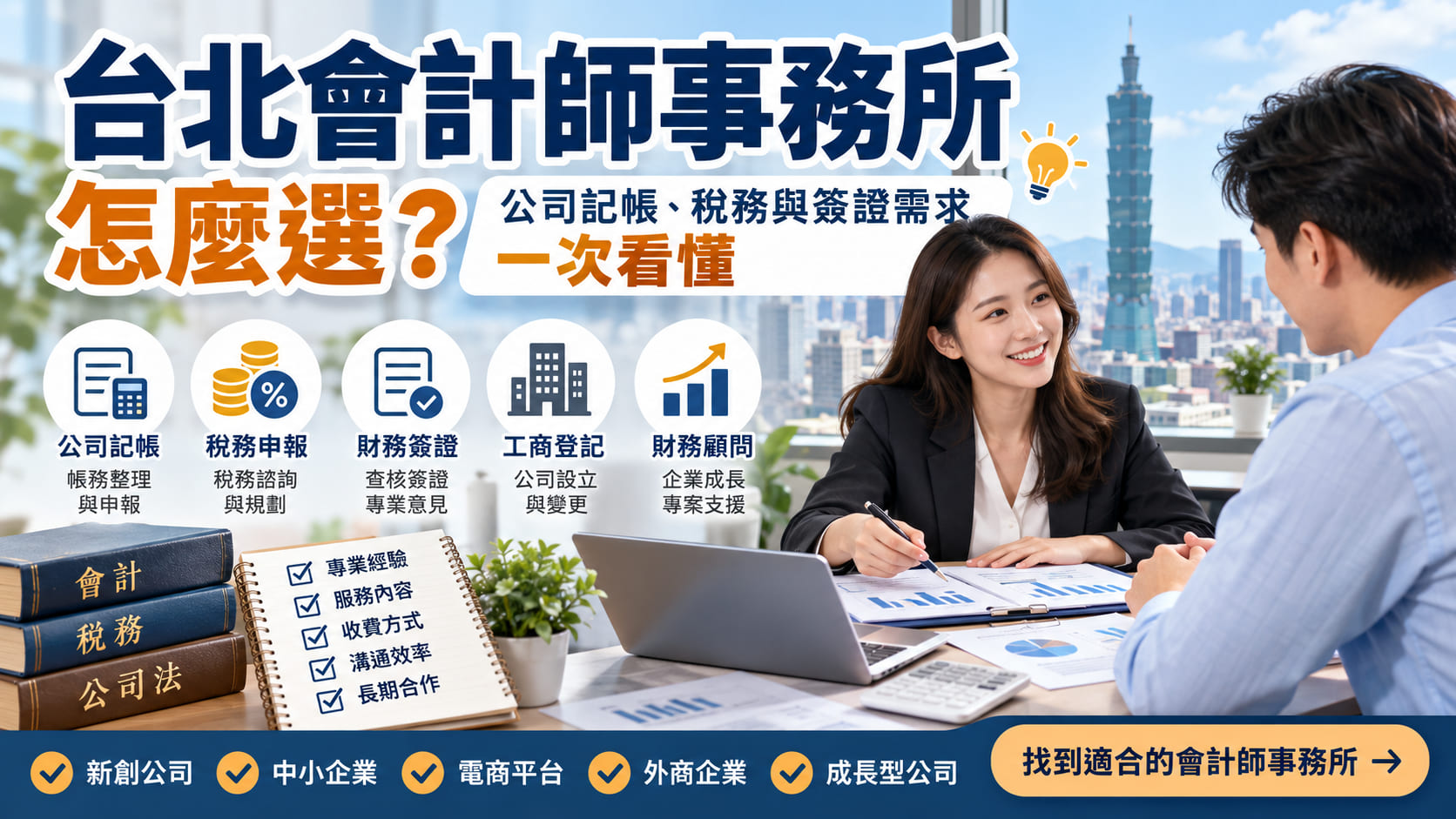 台北會計師事務所怎麼選？公司記帳、稅務與簽證需求一次看懂