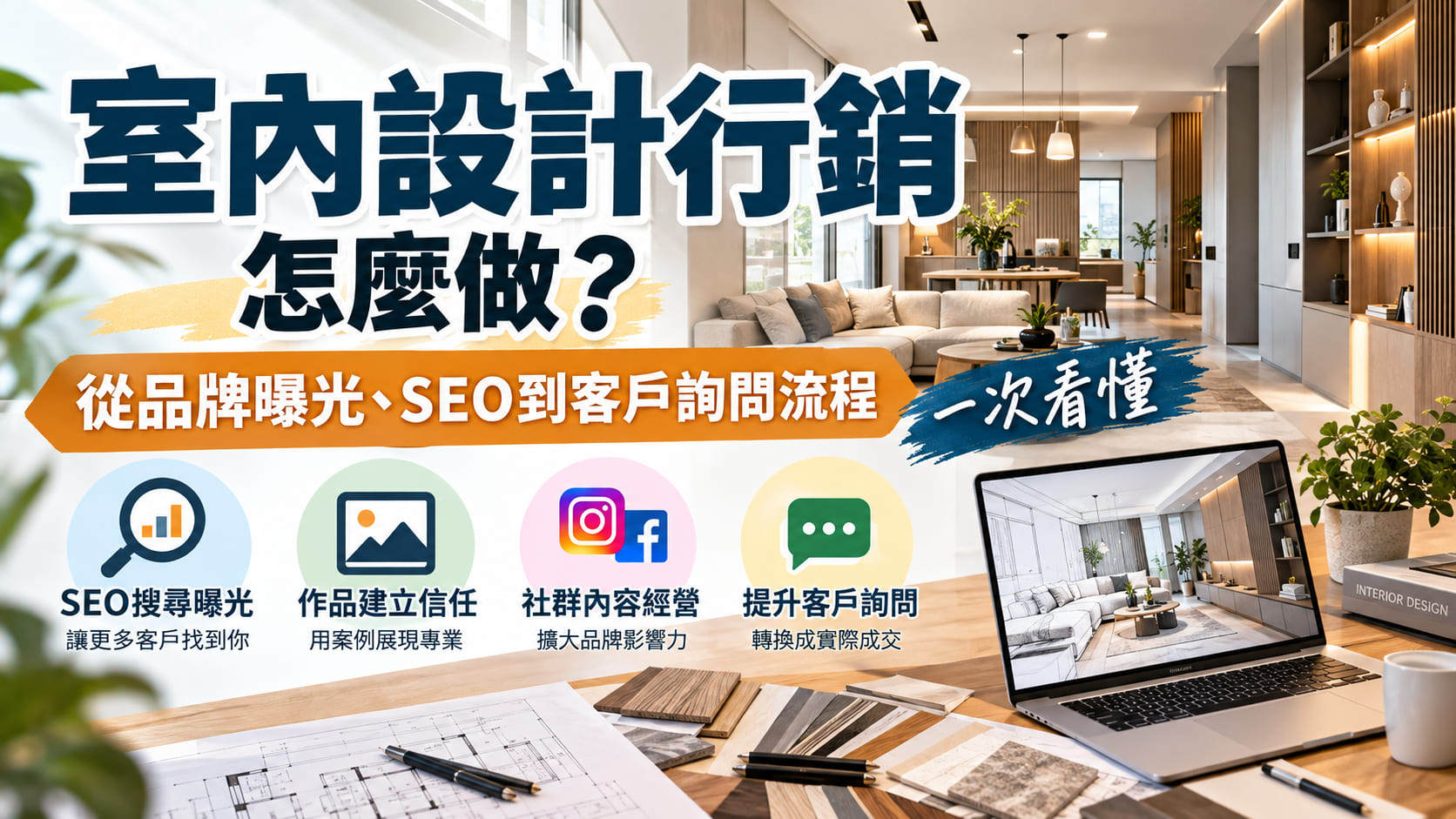 室內設計行銷怎麼做？從品牌曝光、SEO到客戶詢問流程一次看懂